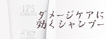 ダメージケアに効くシャンプー