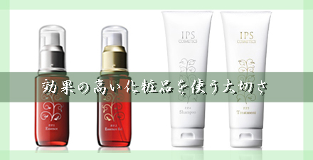 効果の高いipsコスメティックス化粧品を使う大切さ