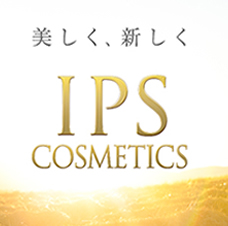 ipsの化粧品の魅力