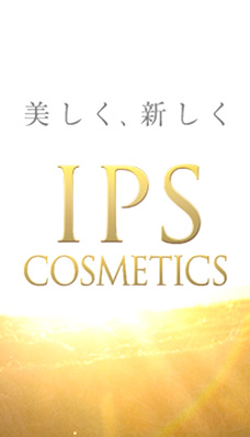 IPSコスメティックス人気のメーカー
