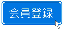 サイトから会員登録